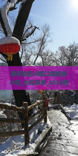 肇庆到四川都江堰旅游小吃