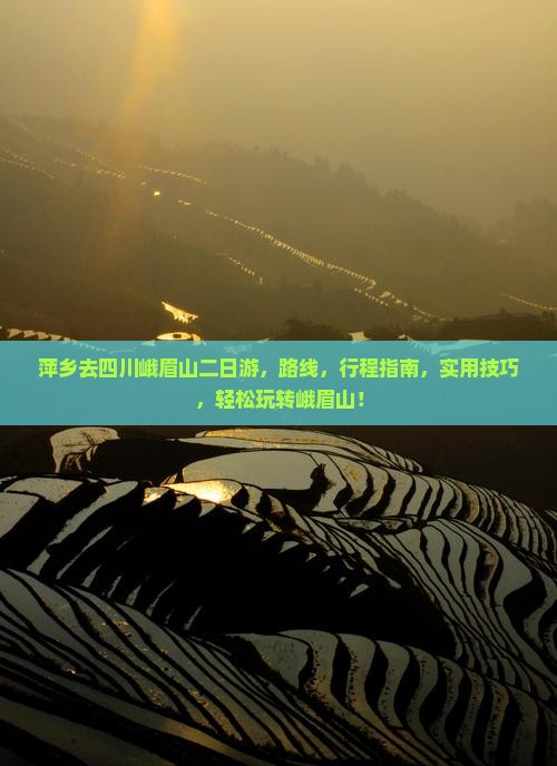 萍乡去四川峨眉山二日游