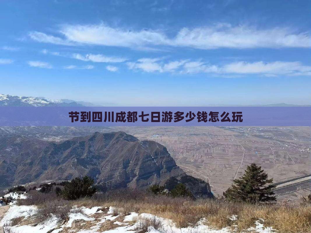 中秋节到四川成都七日游