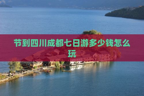中秋节到四川成都七日游