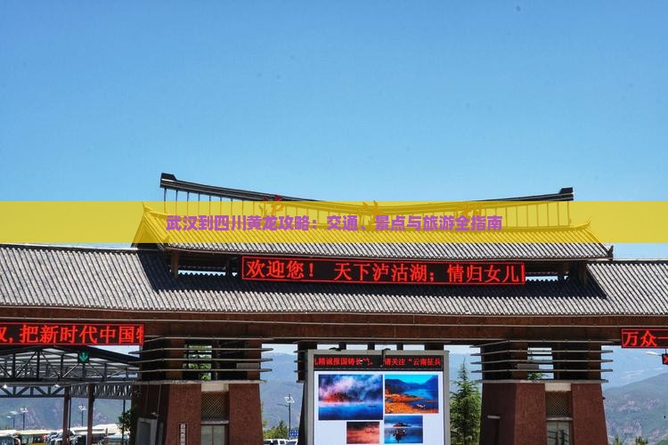 武汉到四川黄龙攻略