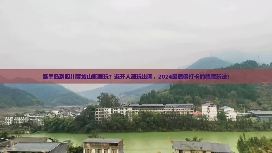 秦皇岛到四川青城山哪里玩