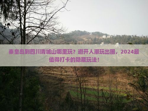 秦皇岛到四川青城山哪里玩