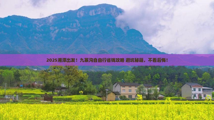 湘潭去四川九寨沟自由团