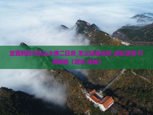 定西到四川乐山大佛二日游