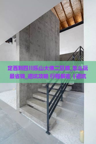 定西到四川乐山大佛二日游
