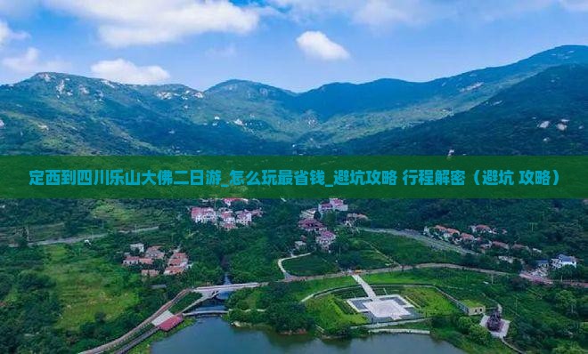 定西到四川乐山大佛二日游