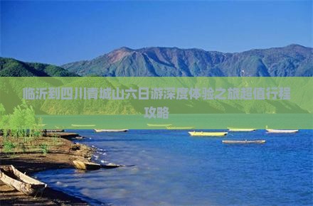 临沂到四川青城山六日游