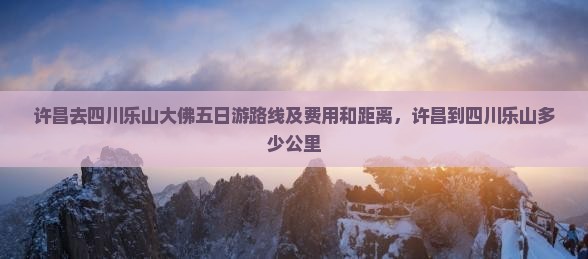 许昌去四川乐山大佛五日游