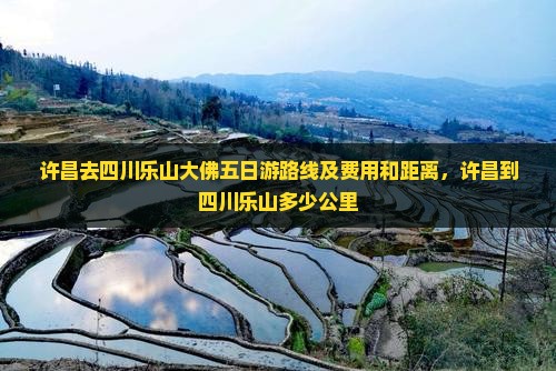 许昌去四川乐山大佛五日游