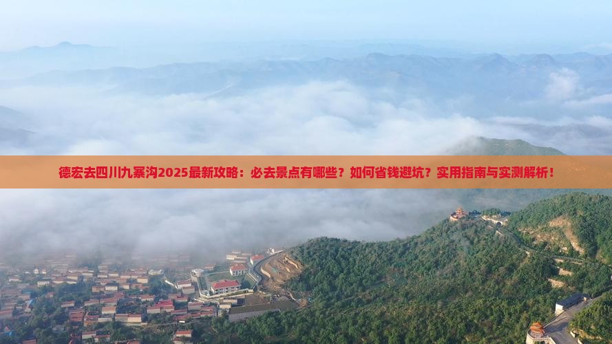 德宏去四川九寨沟必去地