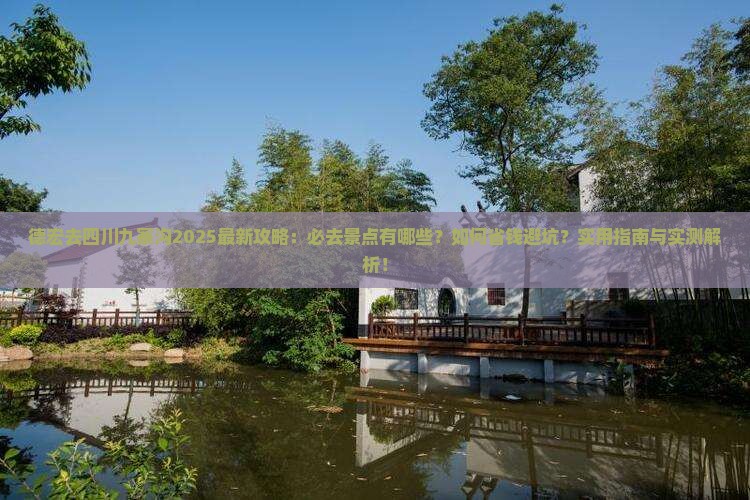 德宏去四川九寨沟必去地