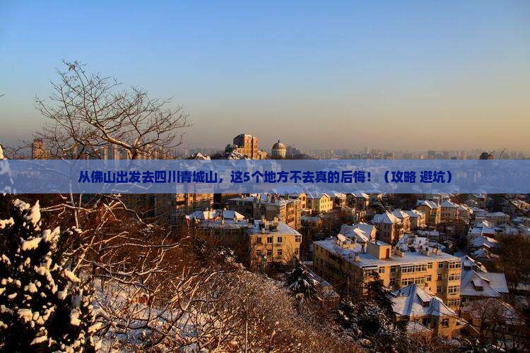 佛山去四川青城山必去地
