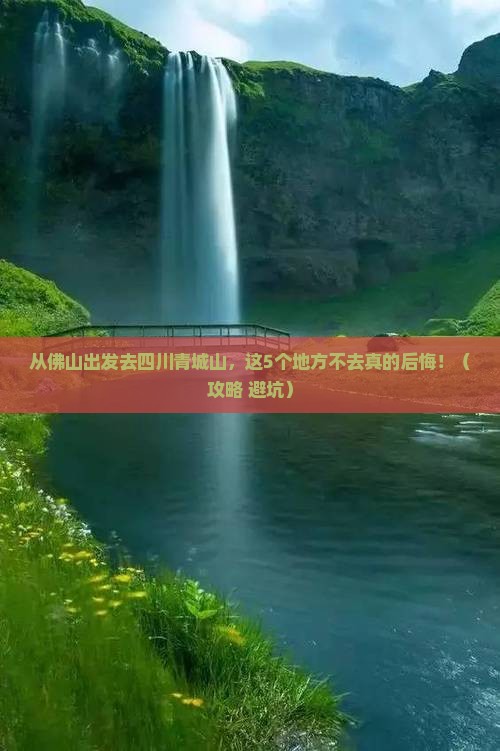 佛山去四川青城山必去地
