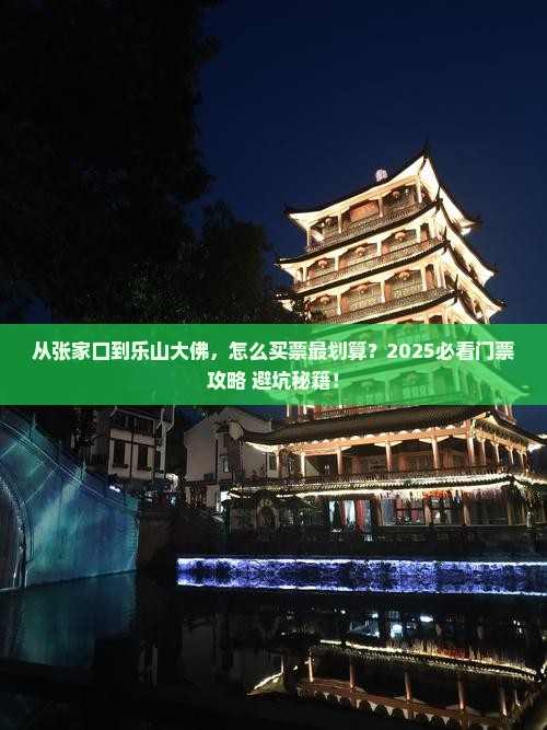 张家口去四川乐山大佛门票