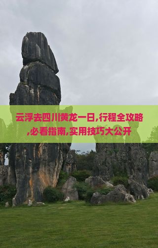 云浮去四川黄龙一日