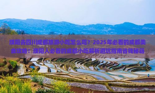 濮阳去四川成都旅游小吃