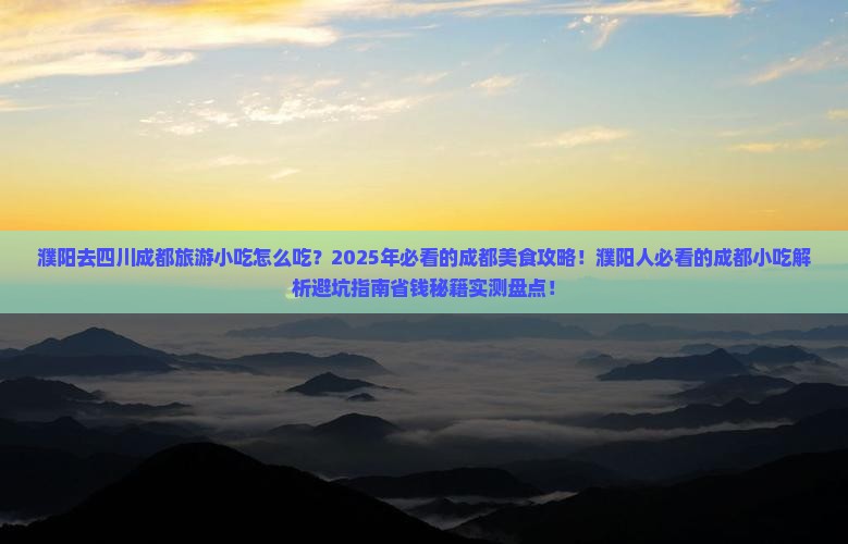 濮阳去四川成都旅游小吃