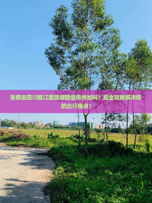 张掖去四川都江堰大型旅游团