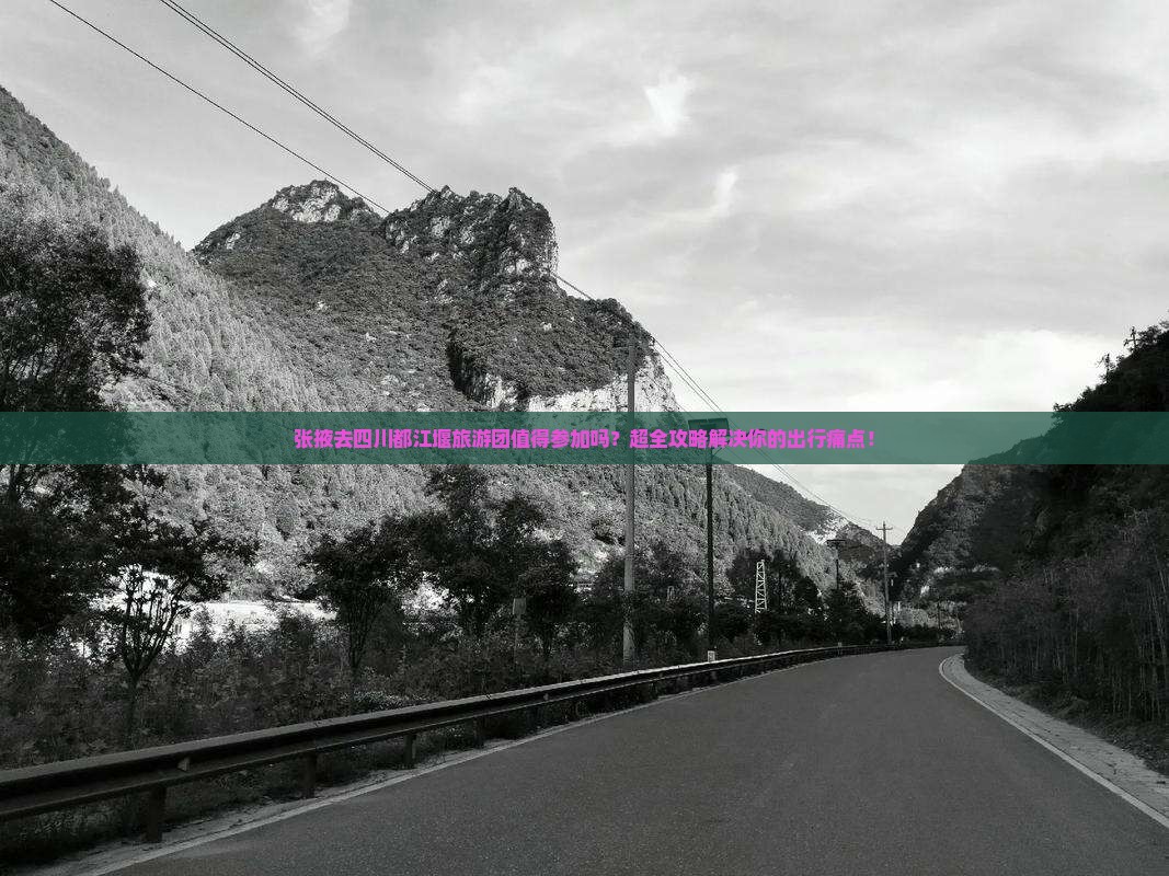 张掖去四川都江堰大型旅游团