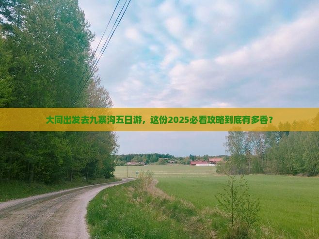 大同去四川九寨沟五日游