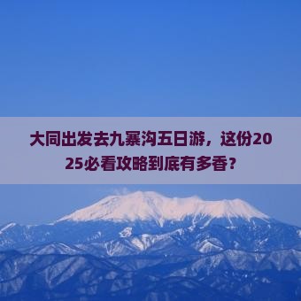 大同去四川九寨沟五日游