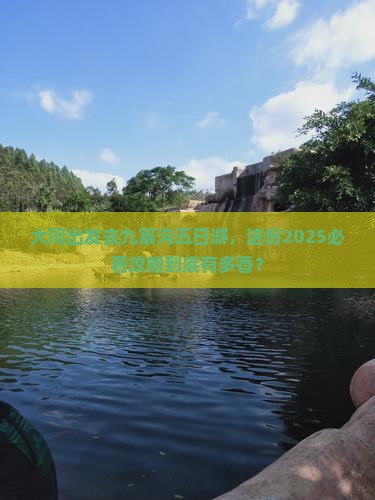 大同去四川九寨沟五日游