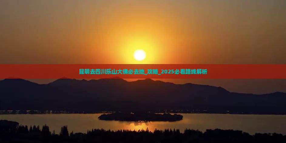 昆明去四川乐山大佛必去地