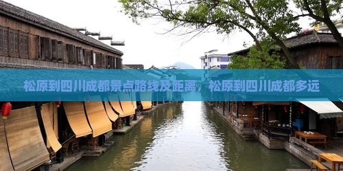 松原到四川成都景点