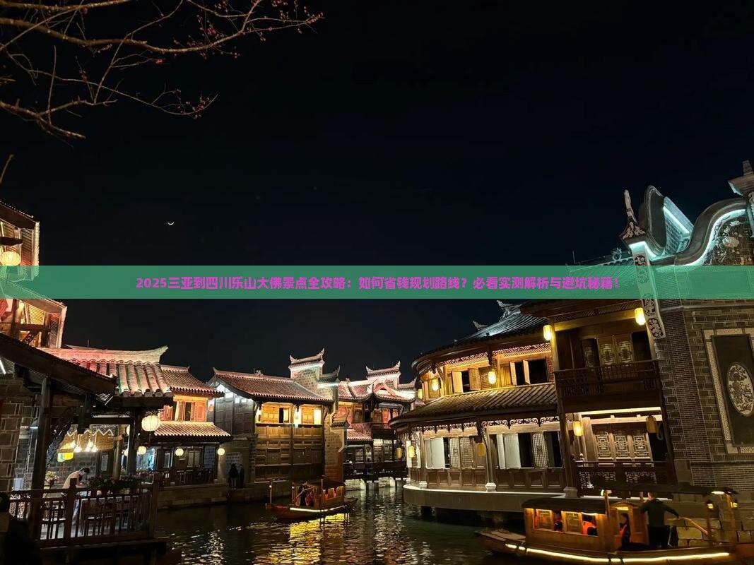 三亚到四川乐山大佛景点
