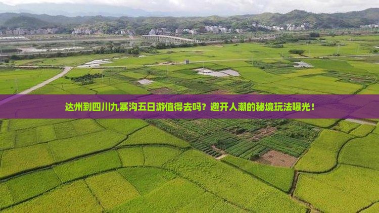 达州到四川九寨沟五日游