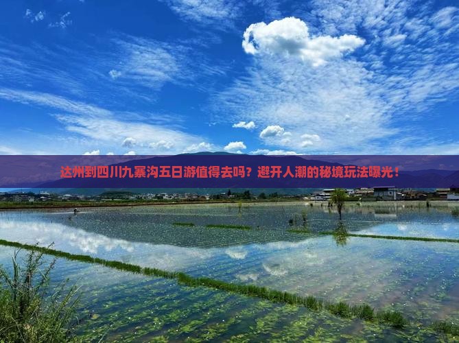 达州到四川九寨沟五日游