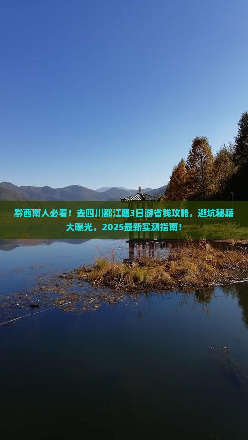 黔西南去四川都江堰三日游
