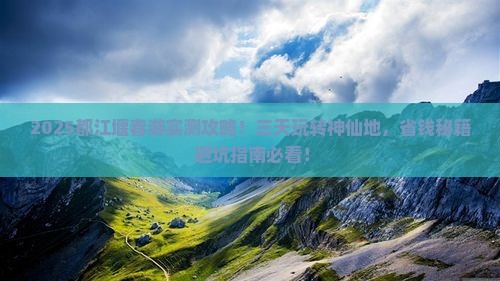 春天去四川都江堰三日游