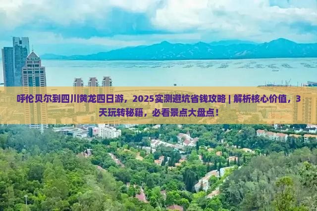 呼伦贝尔到四川黄龙四日游