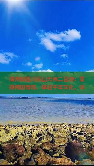 滁州到四川乐山大佛二日游