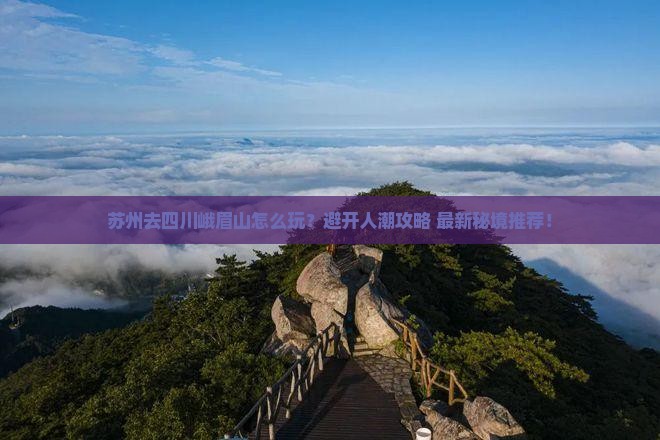 苏州去四川峨眉山哪里玩