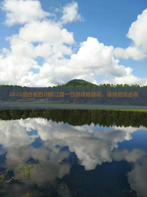 烟台去四川都江堰一日