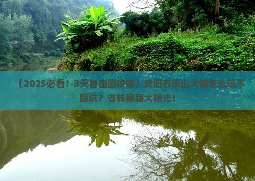 资阳去四川乐山大佛自由团