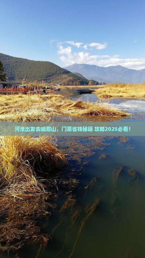 河池去四川峨眉山门票
