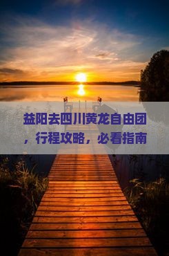 益阳去四川黄龙自由团