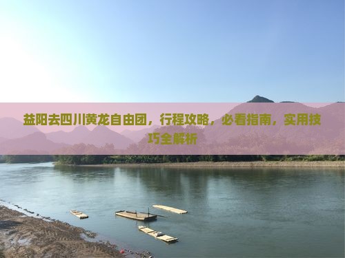 益阳去四川黄龙自由团