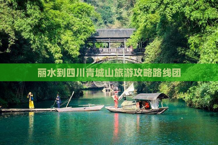 丽水到四川青城山旅游