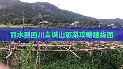 丽水到四川青城山旅游