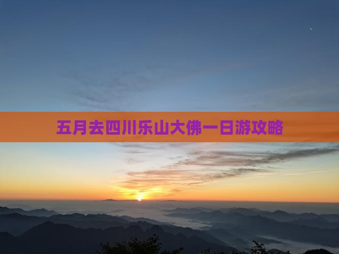 五月去四川乐山大佛一日