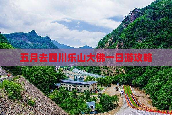 五月去四川乐山大佛一日