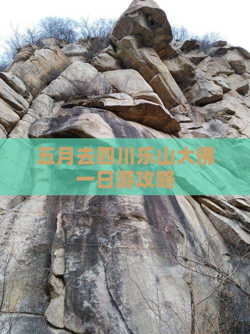 五月去四川乐山大佛一日