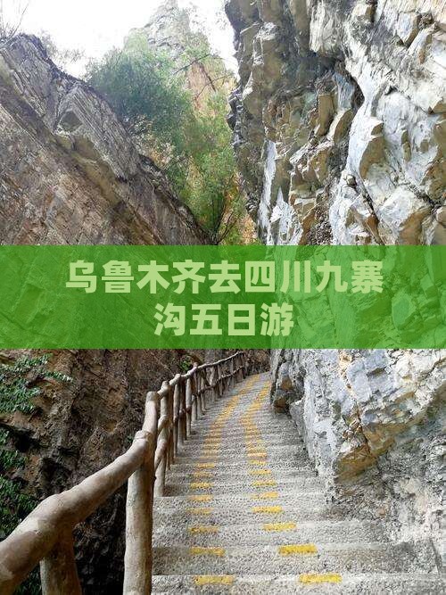 乌鲁木齐去四川九寨沟五日游