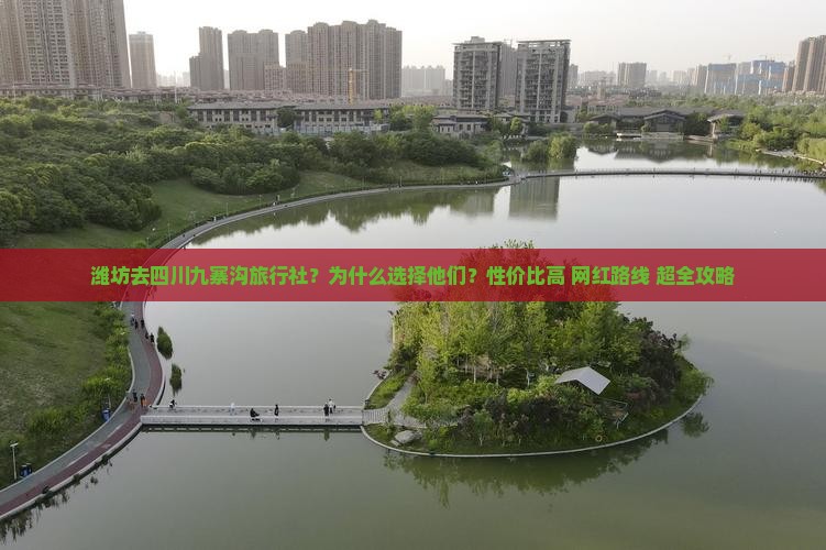 潍坊去四川九寨沟旅行社