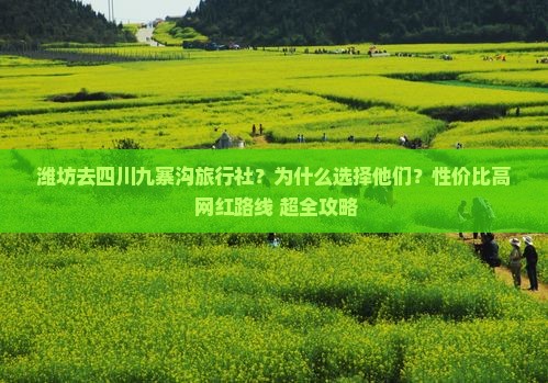 潍坊去四川九寨沟旅行社